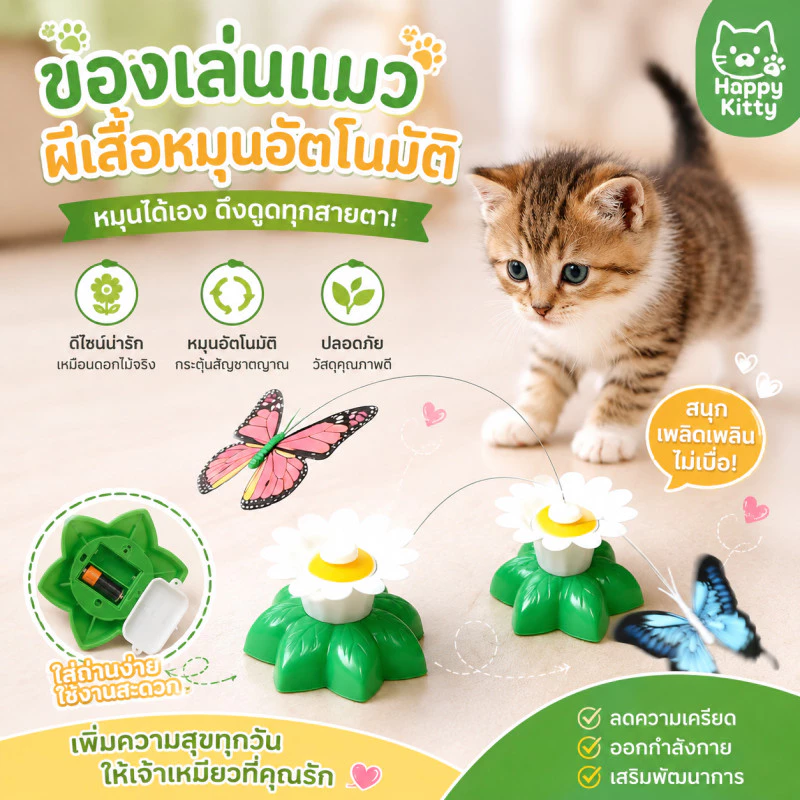 COD ของเล่นแมวไฟฟ้า ของเล่นแมว ของเล่นแมวหมุนอัตโนมัติอัจฉริยะ นกบินและผีเสื้อรอบดอกไม้ ของเล่นแมว