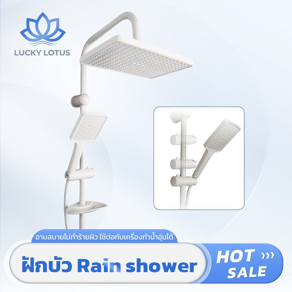 LUCKY LOTUS Rain Shower ชุดฝักบัวอาบน้ำ ปรับหัวหมุน 360 องศา ปรับระดับสูง-ต่ำ หัวใหญ่