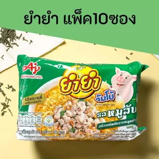 ยำยำ แพ็ค10ซอง มี 2 รสชาติ รสหมูสับและต้มยำน้ำข้น แพ็คละ10ซอง