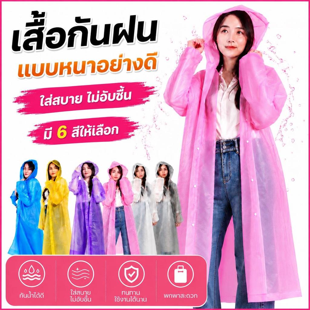เสื้อกันฝน EVA แบบยาว กันน้ำเต็มตัว สีสันน่ารักกันฝนได้ดี น้ำหนักเบา พับเก็บง่าย ใส่ได้ชายหญิง
