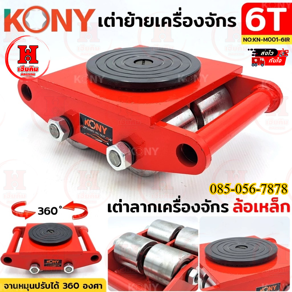 KONY เต่าย้ายเครื่องจักร 6 ตัน 4 ล้อเหล็ก เต่าลากเครื่องจักร เต่าลากพร้อมจานหมุน รุ่น KN-M001-6IR