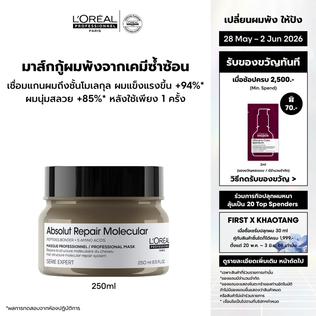 L'Oreal Professionnel Absolut Repair Molecular Masque มาส์กบำรุงผมเสียมากจากการทำเคมี 250ml
