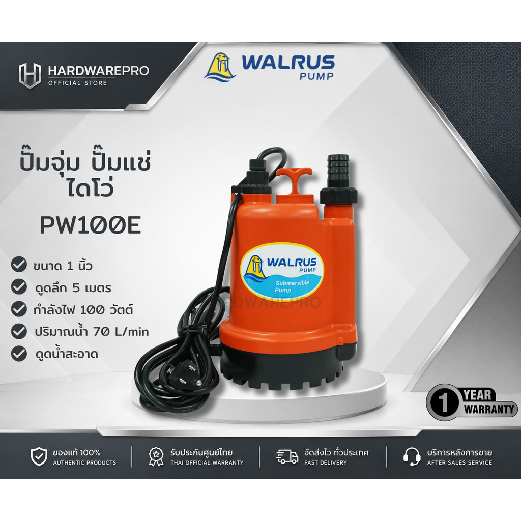 WALRUS ไดโว่ ปั๊มแช่ 1 นิ้ว รุ่น PW100E กำลัง 100วัตต์ สำหรับน้ำทั่วไป ปั้ม ตราแมวน้ำ