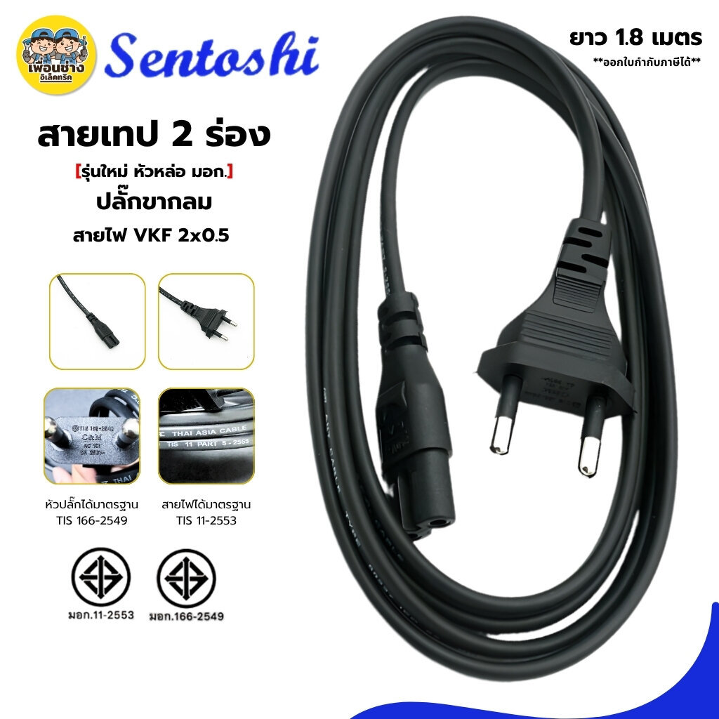 สายเทป **2 ร่อง** Sentoshi สายไฟวิทยุ AC ยาว 1.8 เมตร ปลั๊ก 2 ขากลม มอก.