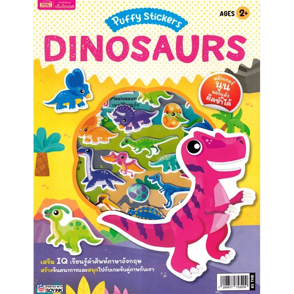 Se-ed (ซีเอ็ด) : Puffy Stickers : Dinosaurs
