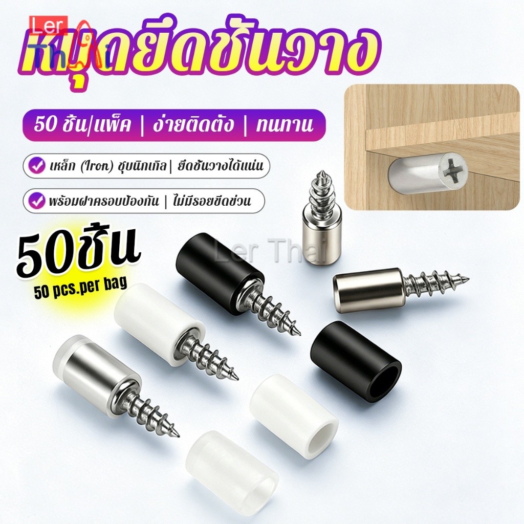 หมุดเกลียวปล่อย สกรูรับชั้นไม้แบบเจาะเอง 50 ชิ้น ไม่ต้องเจาะรู ใช้ติดผนังเพื่อรับแผ่นไม้ พลาสติก Shelf Support Screws