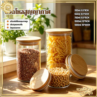ขวดโหลสูญญากาศ ขวดโหลแก้วสุญญากาศ กระปุกใส่ชา ฝาไม้ไผ่ เก็บของแห้ง เก็บกาแฟ ธัญพืช อาหารได้หลายชนิด ไม่รั่วไม่ชื้น