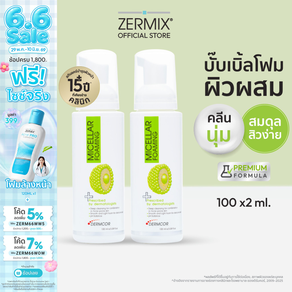 [เซตคู่สุดคุ้ม] MICELLAR Foaming 100ml.2 ชิ้น โฟมล้างหน้าผิวผสม และทำความสะอาดผิวหน้าเป็นสิวง่าย (โฟมล้างหน้าลดสิวอักเสบ