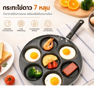 🔥กระทะ7หลุมอเนกประสงค์ ทอดไข่ดาว+ทำแพนเค้ก+ไส้แฮมเบอร์เกอร์ ไม่ติดกระทะ+สไตล์ไทย S00227