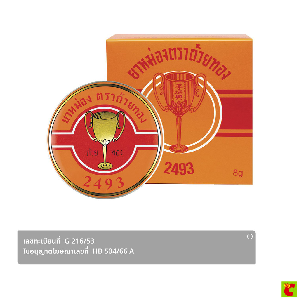 ถ้วยทอง ยาหม่อง 2493 ขนาด 8 ก.