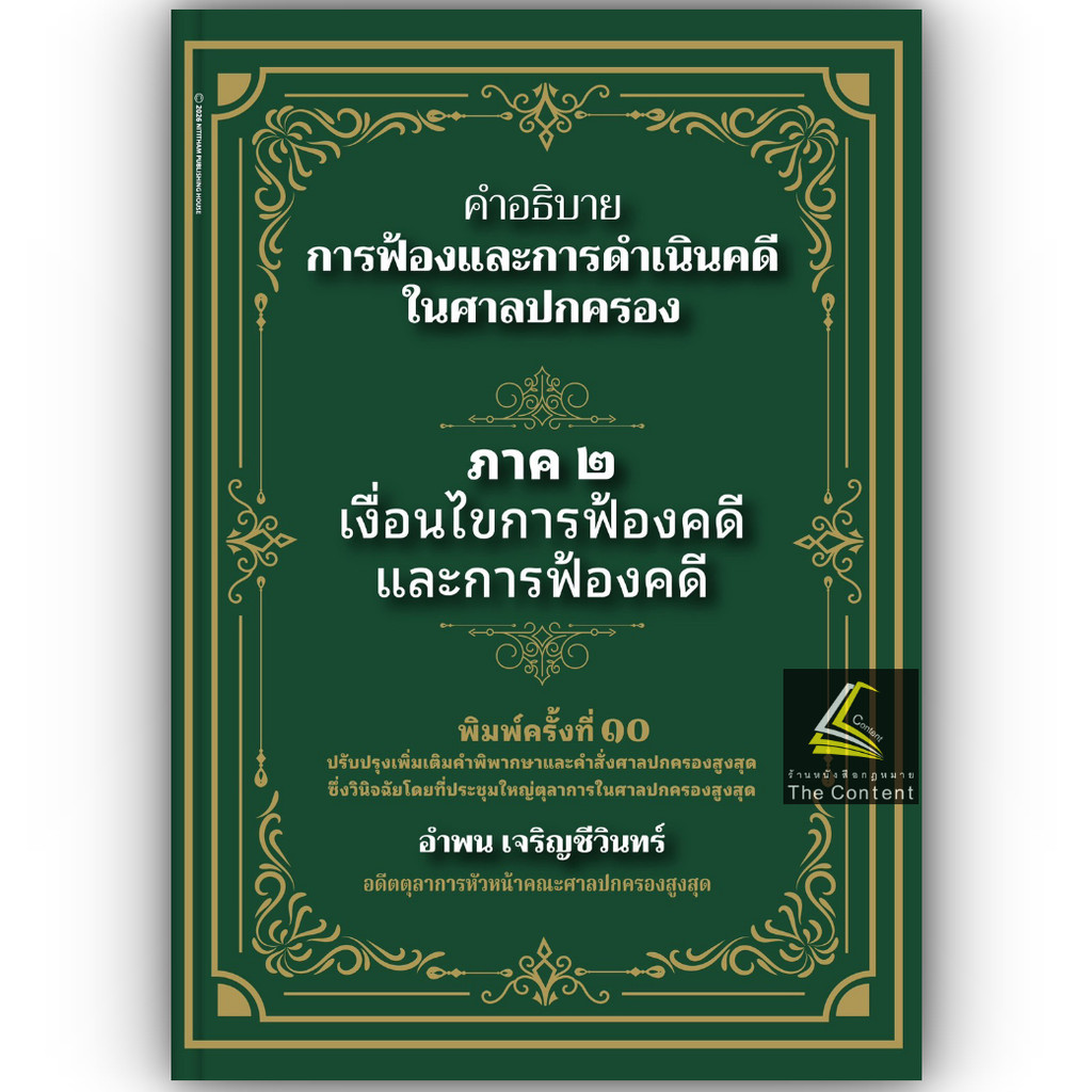 (ห่อปก)คำอธิบายการฟ้องและการดำเนินคดีในศาลปกครอง ภาค 2 เงื่อนไขการฟ้องคดีและการฟ้องคดี(อำพน เจริญชีวินทร์)