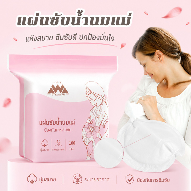 🤱แผ่นซับน้ำนม🤱แผ่นซับน้ำนมแม่ 100 ชิ้น นุ่มและสบาย น้ำหนักเบาและระบายอากาศ