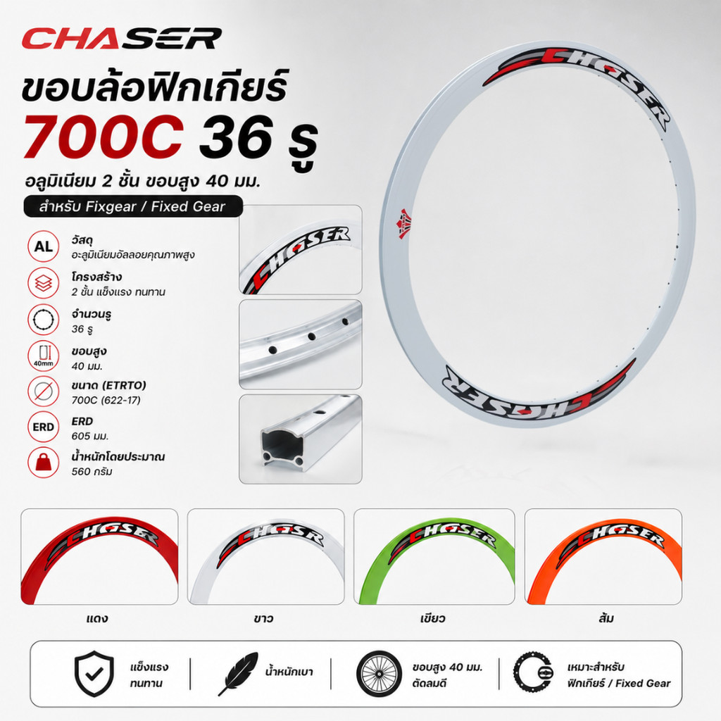 ขอบล้อฟิกเกียร์ CHASER 700C 36 รู อลูมิเนียม 2 ชั้น ขอบสูง 40 มม. สำหรับ Fixgear Fixed Gear
