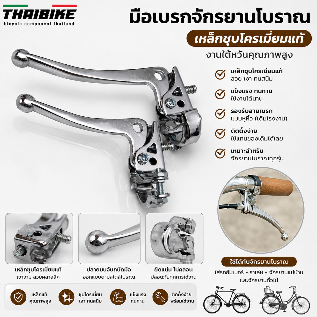 มือเบรกจักรยานโบราณ เหล็กชุบโครเมี่ยมแท้ งานไต้หวันคุณภาพสูง ใส่รถฮัมเบอร์ – ราเล่ห์