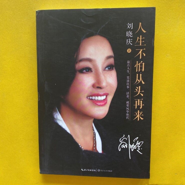 หนังสือเก่าของแท้ชีวิตหนังสือเก่าอย่ากลัวที่จะกลับมาอีกครั้งจากเริ่มต้น Liu Xiaoqing Autobiography โ