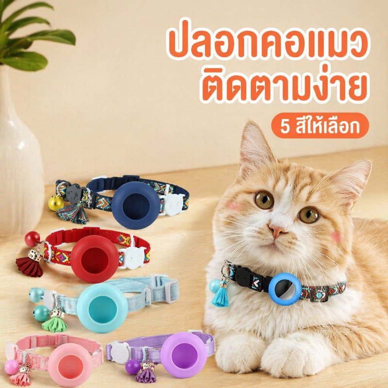 ปลอกคอแมว แอร์แท็ก ปลอกคอสัตว์เลี้ยง ติดตามแมว หัวเข็มขัดนิรภัย ซิลิโคน กระดิ่ง ปรับได้
