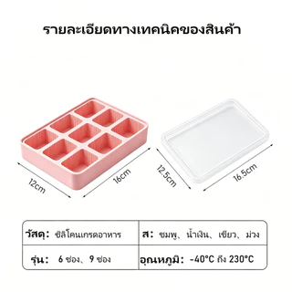 ถาดทำน้ำแข็งซิลิโคน แม่พิมพ์น้ำแข็งซิลิโคนขนาดใหญ่ 6/9 ช่อง พร้อมฝาปิด ถอดง่าย สะอาด ปลอดภัย ยืดหยุ่นดี ไม่เสียรูปทรง