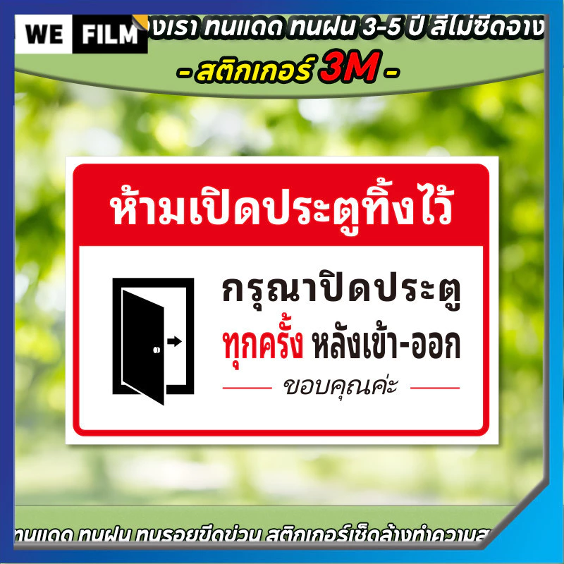 ห้ามเปิดประตูทิ้งไว้ KEEP THE DOOR CLOSED สติกเกอร์ 3M 24x16cm