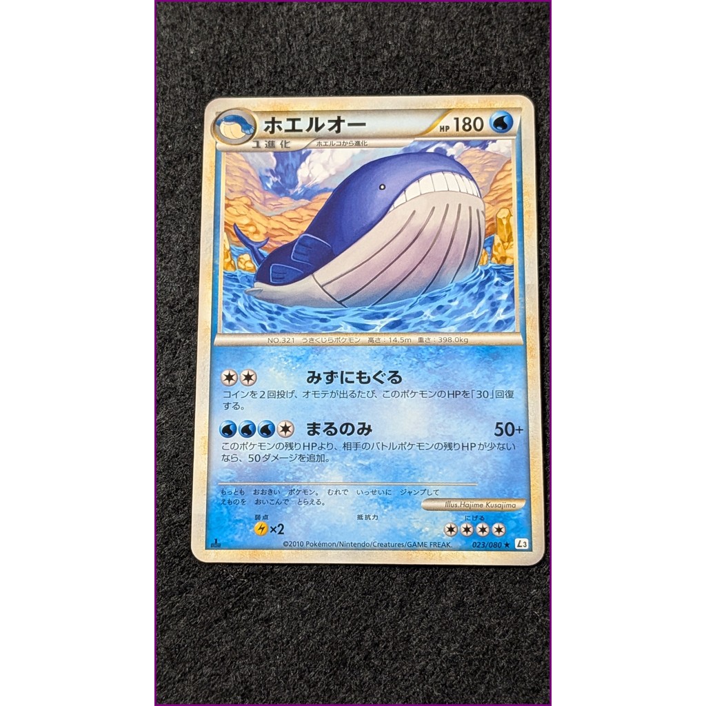Wailord L3 023/080 – การ์ดโปเกมอนญี่ปุ่น – นำเข้าแท้จากญี่ปุ่น – ประเภทน้ำ – ปี 2010