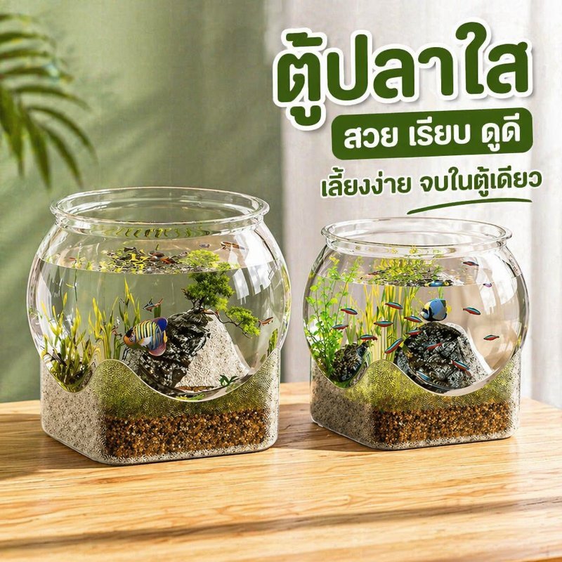 ตู้ปลา อควาเรียมใส ตู้ปลาเล็ก PET กันกระแทก ตั้งโต๊ะ เลี้ยงปลา ปลูกพืชน้ำ แต่งร้าน มินิมอล