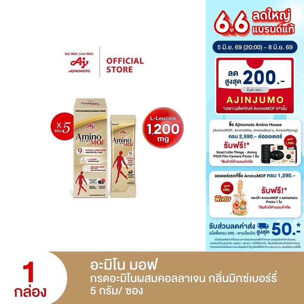 AminoMOF อะมิโน มอฟ อาหารเสริมกรดอะมิโนผสมคอลลาเจน 25กรัม แพ็ก 5 ซอง/กล่อง