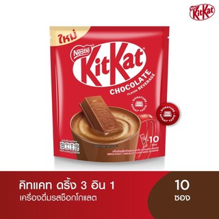 [เลือกรสได้] KIT KAT คิทแคท 3อิน1 เครื่องดื่มรสช็อกโกแลต 10 ซอง
