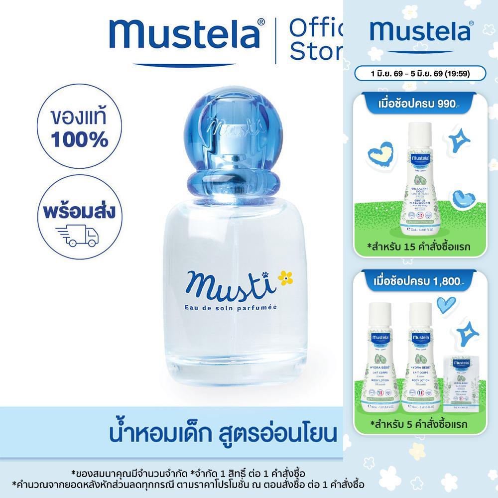 Mustela Baby Musti Eau De Soin Delicate Fragrance น้ำหอมเด็ก Aqua Water 50ml