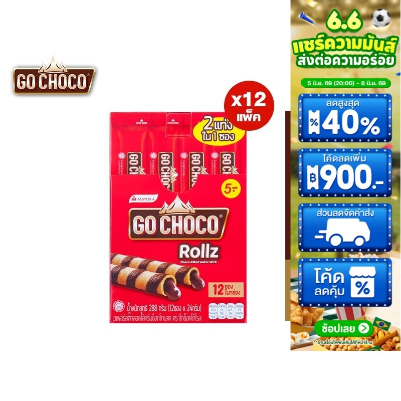 [ยกลัง] Go Choco Rollz Twin โก ช็อกโก้ โรล ทวิน 24ก. รวม 12 แพ็ค