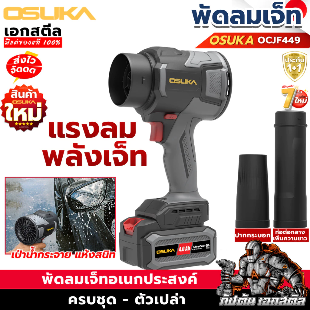 [ราคาพิเศษ] OSUKA พัดลมเจ็ท OCJF449 Turbo jet เป่าลมเจ็ท เป่าลมมือถือ เทอร์โบ ไดร์เป่า ประกัน1+1