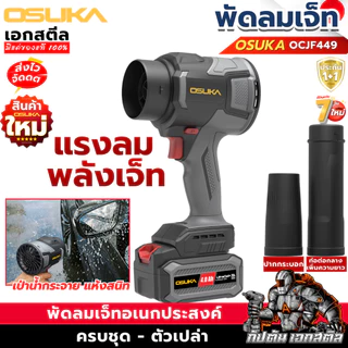 [ราคาพิเศษ] OSUKA พัดลมเจ็ท OCJF449 Turbo jet เป่าลมเจ็ท เป่าลมมือถือ เทอร์โบ ไดร์เป่า ประกัน1+1