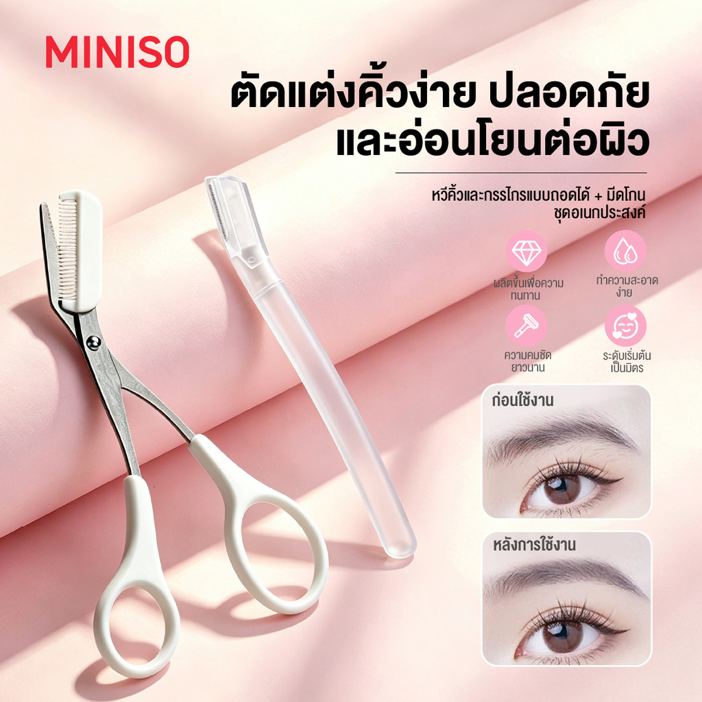 【MINISO】2in1ชุดจัดคิ้ว ที่กันจอนคิ้ว กรรไกรตัดคิ้ว+ที่กันรอยคิ้ว ถอดแยกได้ ใบมีดเรียบลื่น ชุดกรรไกรกันคิ้ว จัดทรงคิ้วสวย
