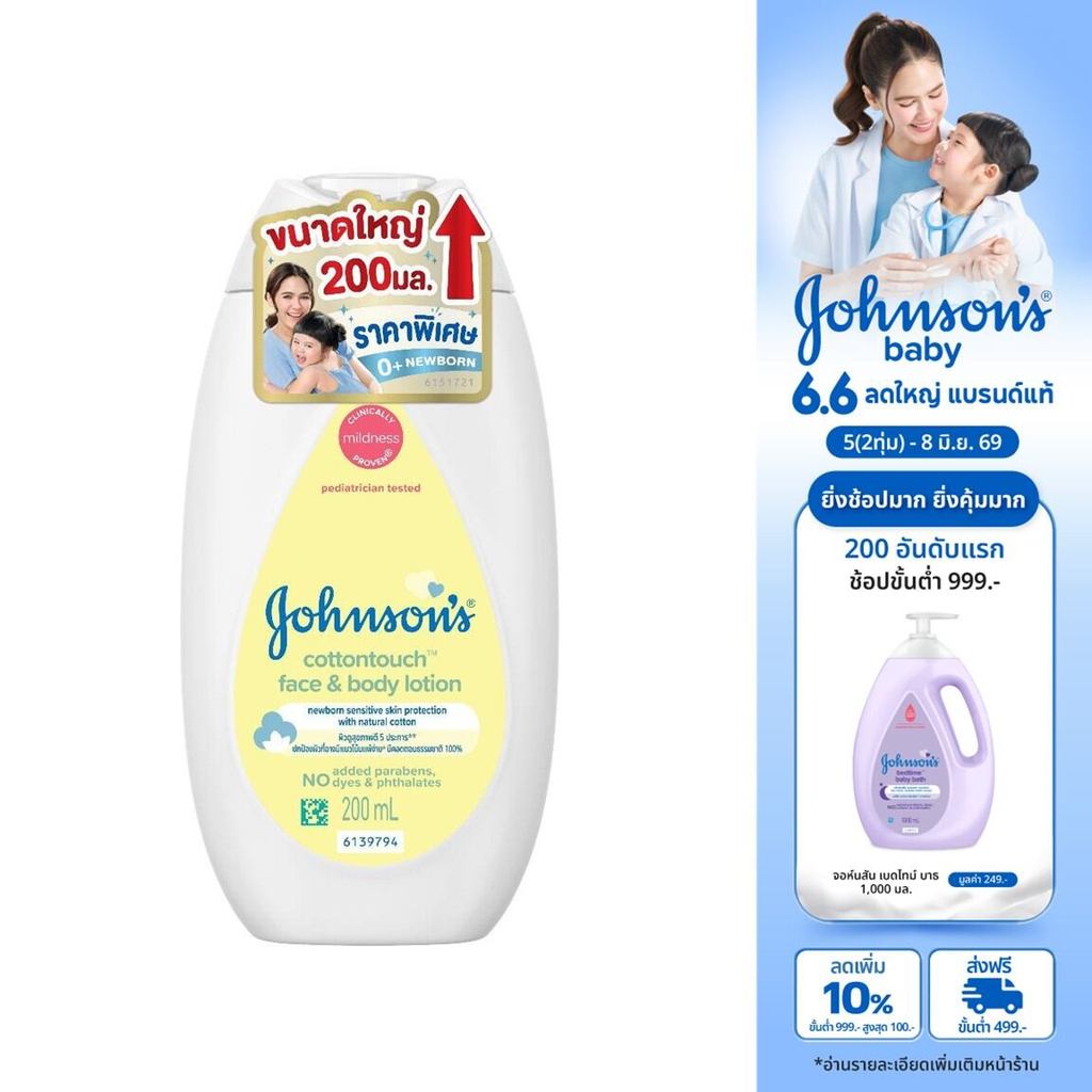 [เพิ่มขนาดเป็น 200ml] จอห์นสัน เบบี้ ครีมทาผิว คอตตอนทัช โลชั่น 200 มล. [Upsize to 200ml] Johnson's Baby Cotton Touch 20
