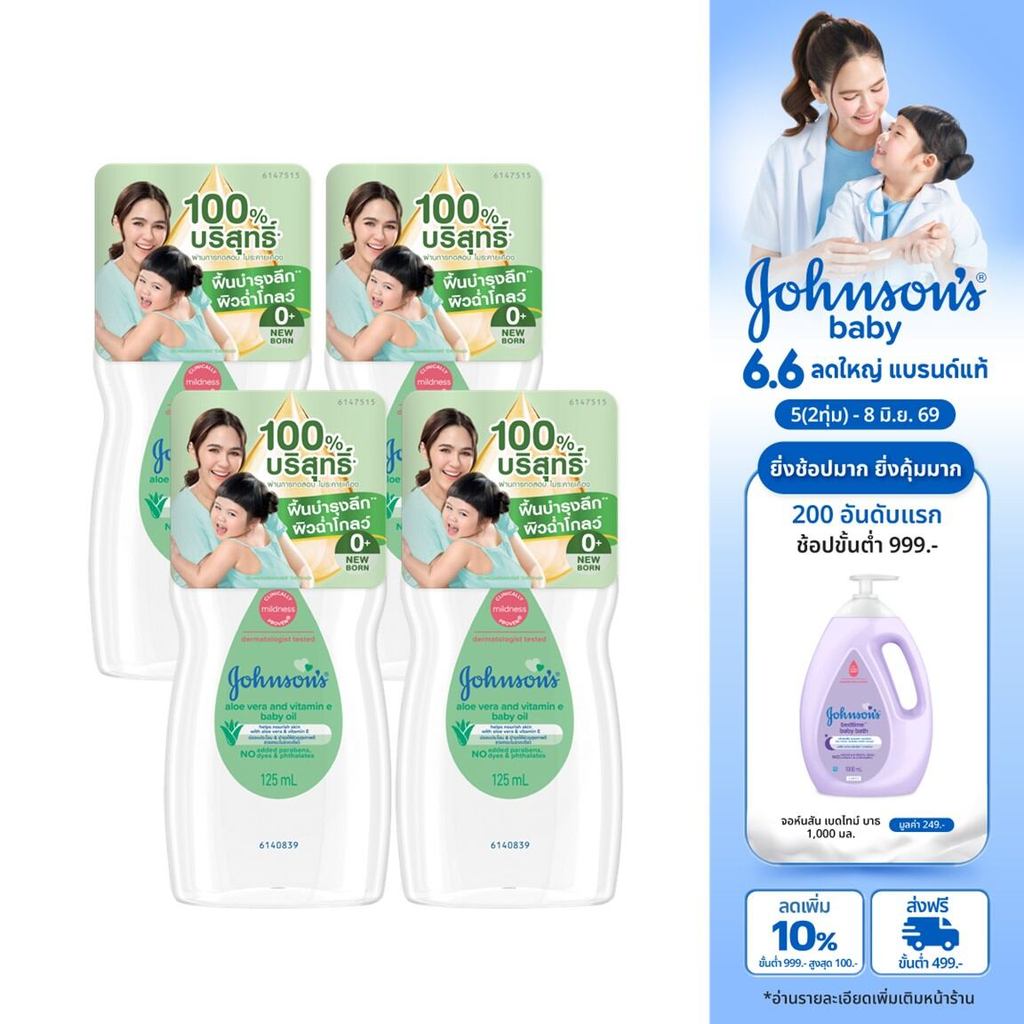 [แพ็ค 4] จอห์นสัน เบบี้ ออยล์ อโลเวรา + วิตามินอี 125มล Johnson's Baby Oil Aloe Vera & Vitamin - E 125 ml x4