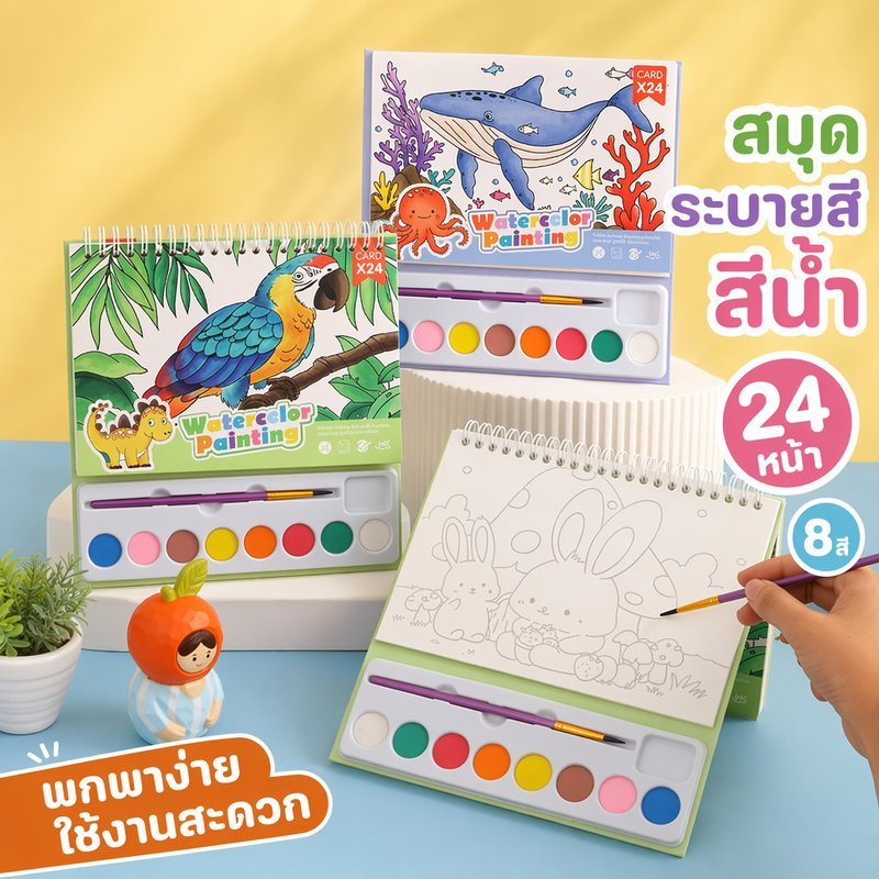 สมุดระบายสีน้ำ เด็ก พกพา ชุดสีน้ำ 8สี 24หน้า รูปสัตว์ diy ศิลปะ งานฝีมือ ของเล่นเสริมพัฒนา