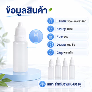 ขวดหยดแบ่งบรรจุ 10ml แพ็ก100ชิ้น ฝาขาว ขวดพลาสติกเล็ก หยอดง่าย ไม่เปลืองพื้นที่ เหมาะงานแพ็กของ COD