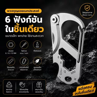 พวงกุญแจอเนกประสงค์ Multi Tool ประแจ 6/8/12 มม. ไขควง ที่เปิดขวด คาราบิเนอร์ พร้อมสเกลวัดขนาด พกพาสะดวก