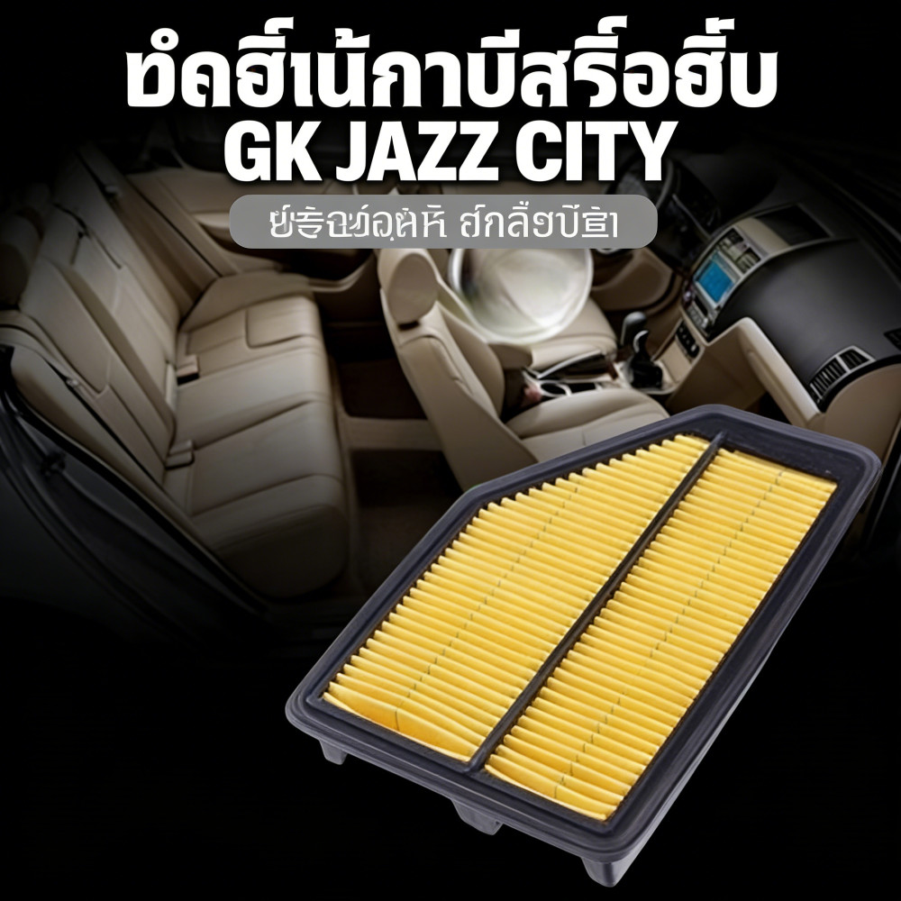 กรองแอร์  JAZZ GK CITY ปี 2014-2019 Jazz แจ๊ส GK 2014-2020 เครื่องกรองอากาศ
