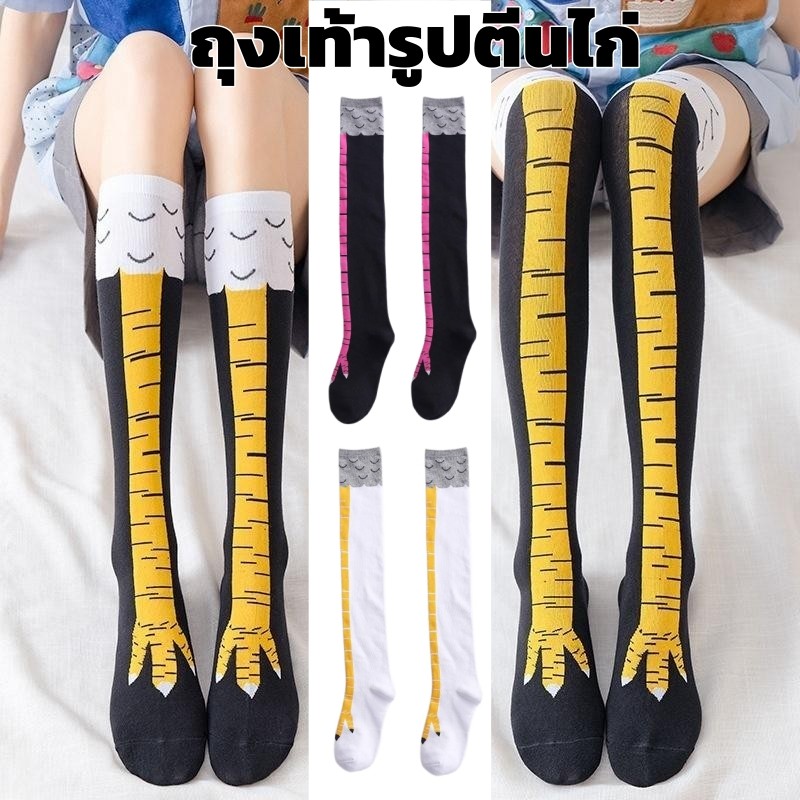 สินค้าพร้อมส่ง ถุงเท้าขาไก่ ถุงเท้าน่อง 1คู Stovepipe บุคลิกภาพตลกตีนไก่แปลกถุงเท้าถุงเท้ายาว
