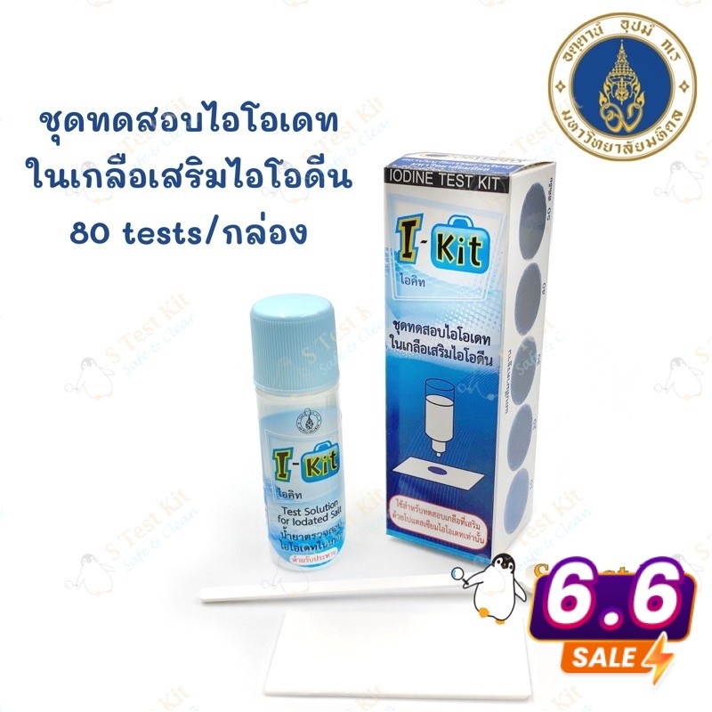 ชุดทดสอบไอโอเดตในเกลือเสริมไอโอดีน ไอ-คิท ( I-KIT ) 80 TEST