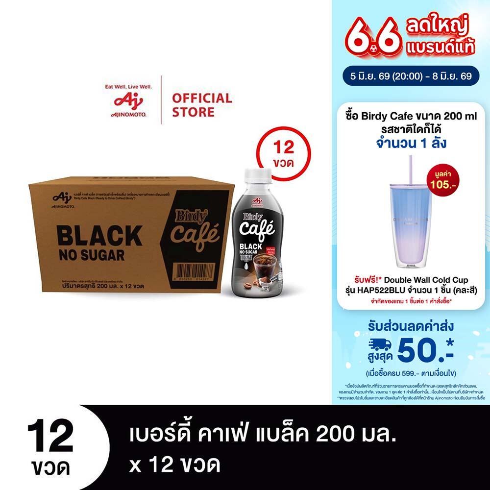 เบอร์ดี้ คาเฟ่ แบล็ค 200 มล. X 12 ขวด/ลัง