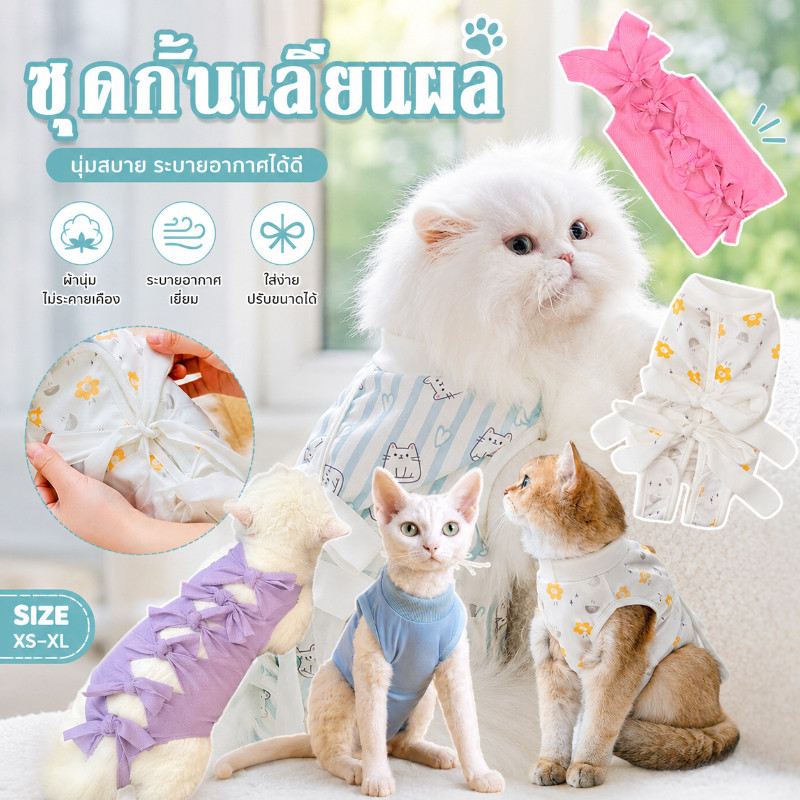 😺COD😺ชุดทำหมันแมว เสื้อทำหมัน ชุดกันเลียแผล ผ้าตาข่าย เสื้อหลังผ่าตัด เสื้อแมว