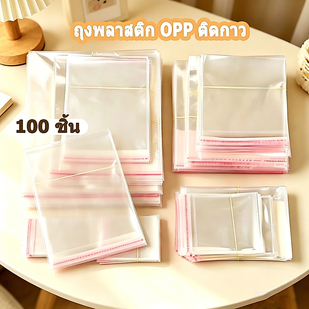 [100 ชิ้น]ถุงพลาสติก OPP โปร่งใส มีเทปกาวในตัว ป้องกันฝุ่นและความชื้น หลายขนาด เหมาะบรรจุสิ่งของ