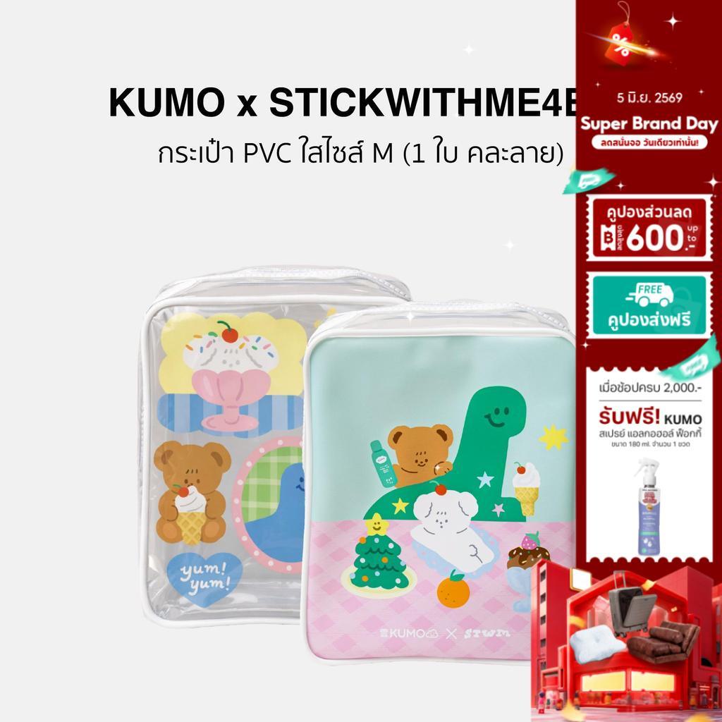[ของแถม] คละลาย 1 ใบ KUMO x Stickwithme4ev ของแถมสุดน่ารัก