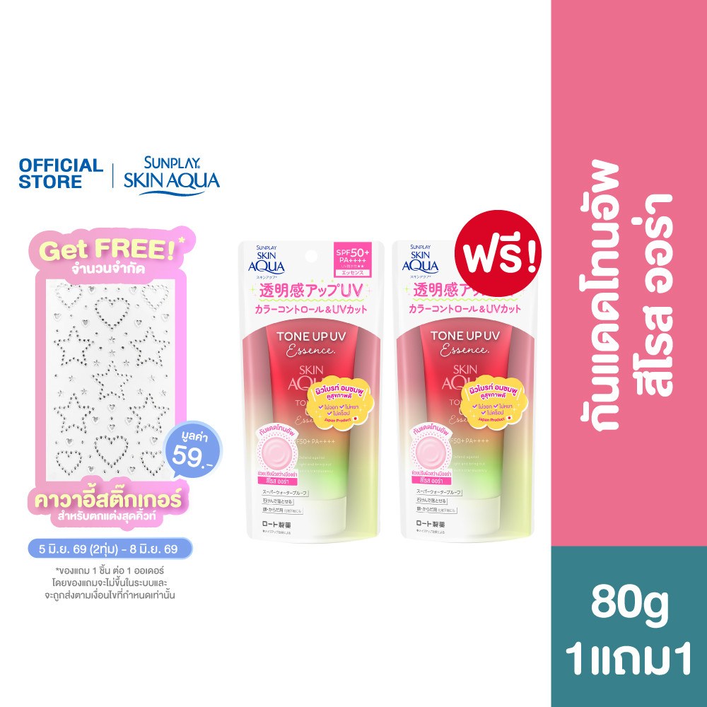[ซื้อ1แถม1] Sunplay Skin Aqua Tone Up UV Essence SPF50+ PA++++ 80g (Rose Aura) สกินอะควา โทนอัพ สีโรสออร่า 80ก.