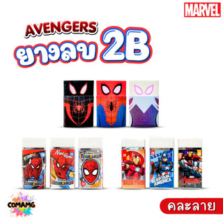 Spider Man ยางลบดินสอ 2B ลาย Avengers 1ก้อน คละลาย ลิขสิทธิ์แท้ สินค้าพร้อมส่ง MT
