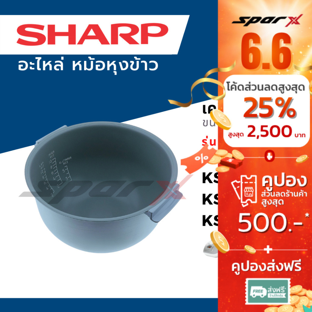 Sharp หม้อใน อะไหล่ หม้อหุงข้าว เคลือบ ขนาด 1/ 1.8 ลิตร รุ่น KS-COM18 / KS-COM10 / KS-ZT18 / KS-ZA181