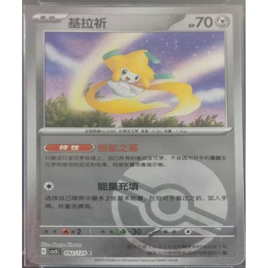 [Binder Condition] Jirachi [Pokeball] 92 Pokemon CSV5C