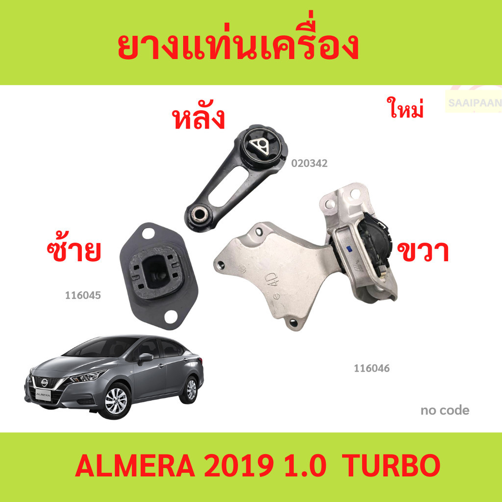 ยางแท่นเครื่อง ยางแท่นเกียร์ almera 1.0 turbo อัลเมล่า ยางแท่นเครื่อง ยางแท่นเกียร์ almera 1.0 turbo อัลเมล่า