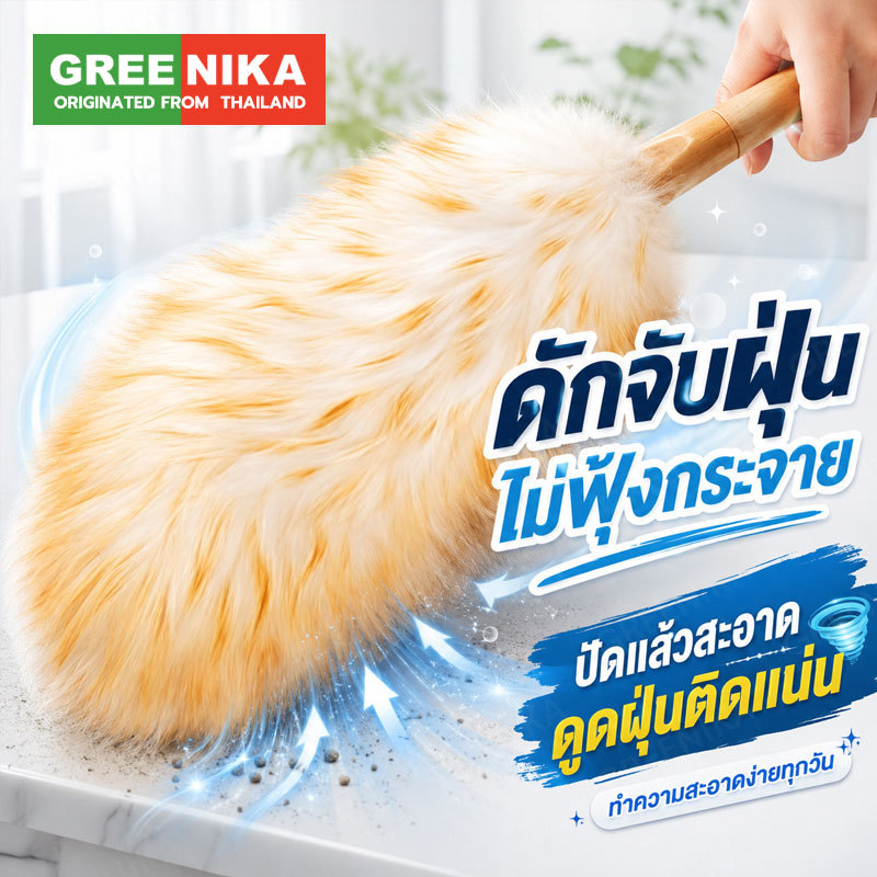 GREENIKA ไม้ปัดฝุ่นขนแกะแท้ ขนหนาแน่น ไม่ทำลายพื้นผิว กำจัดฝุ่นได้อย่างมีประสิทธิภาพ ใช้ได้ทั้งในรถและในบ้าน