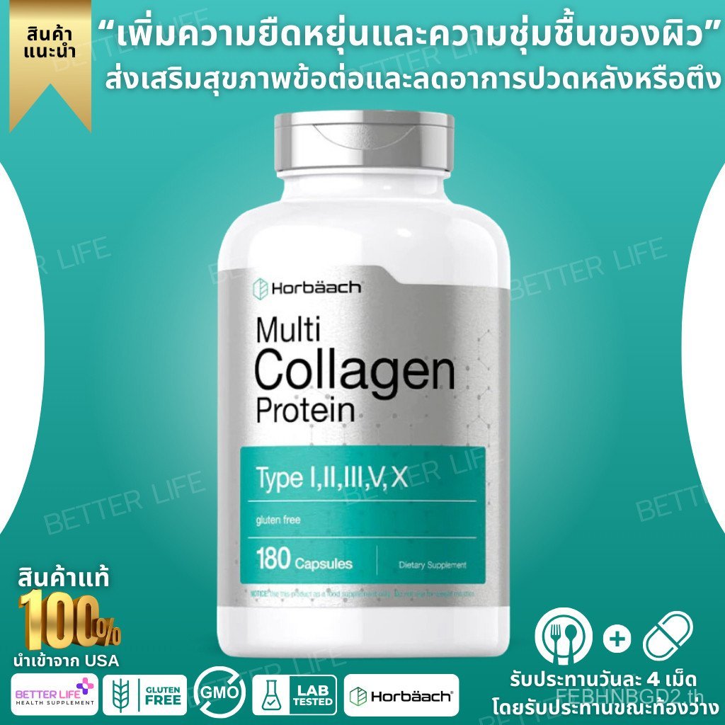 Horbaach Multi Collagen Protein 2000 มก |   180 แคปซูล |   เม็ดคอลลาเจนเปปไทด์ (No.588) UQE3